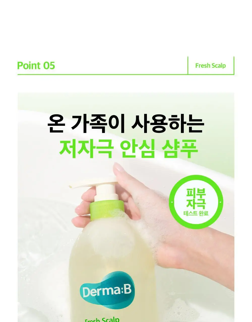 [대용량] 더마비 프레쉬 스칼프 클리어 샴푸 1000ml 2종 택 1 (베르가못그린/플로럴그린) 상세페이지 26